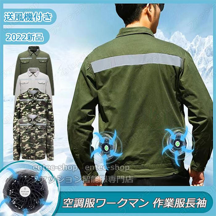 空調ジャケット 空調服長袖 電動ファン付ウェア 空調ウェア フルセット  