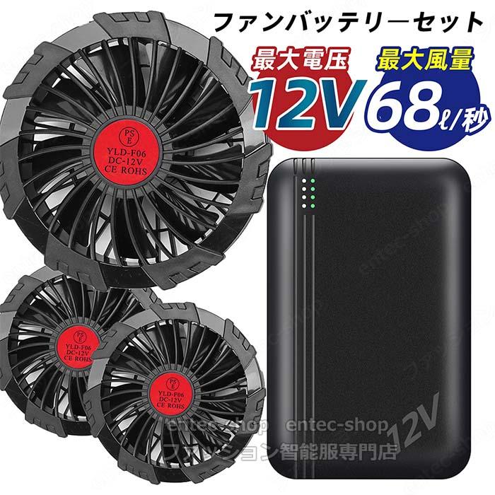 即納 最強12V対応 空調ベスト用 バッテリーファンセット 20000mAh大