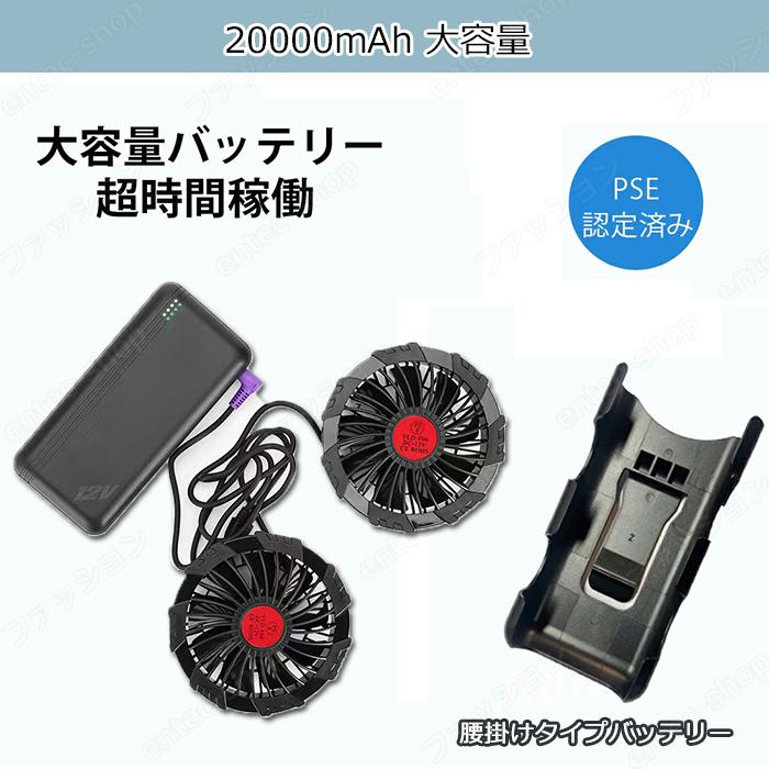即納 最強12V対応 空調ベスト用 バッテリーファンセット 20000mAh大