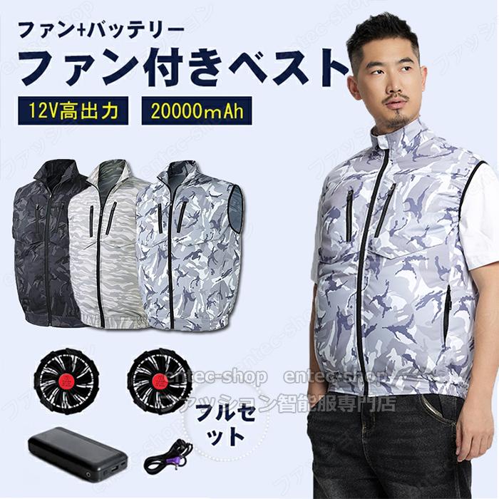 空調ウェア ファン付き ベスト 20000mAh バッテリー付き 選択可 12V高