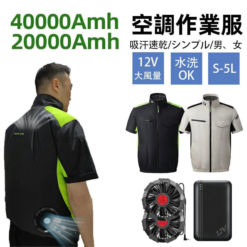 40V 30000mAhバッテリー】空調作業服 半袖 バッテリー ファンセット