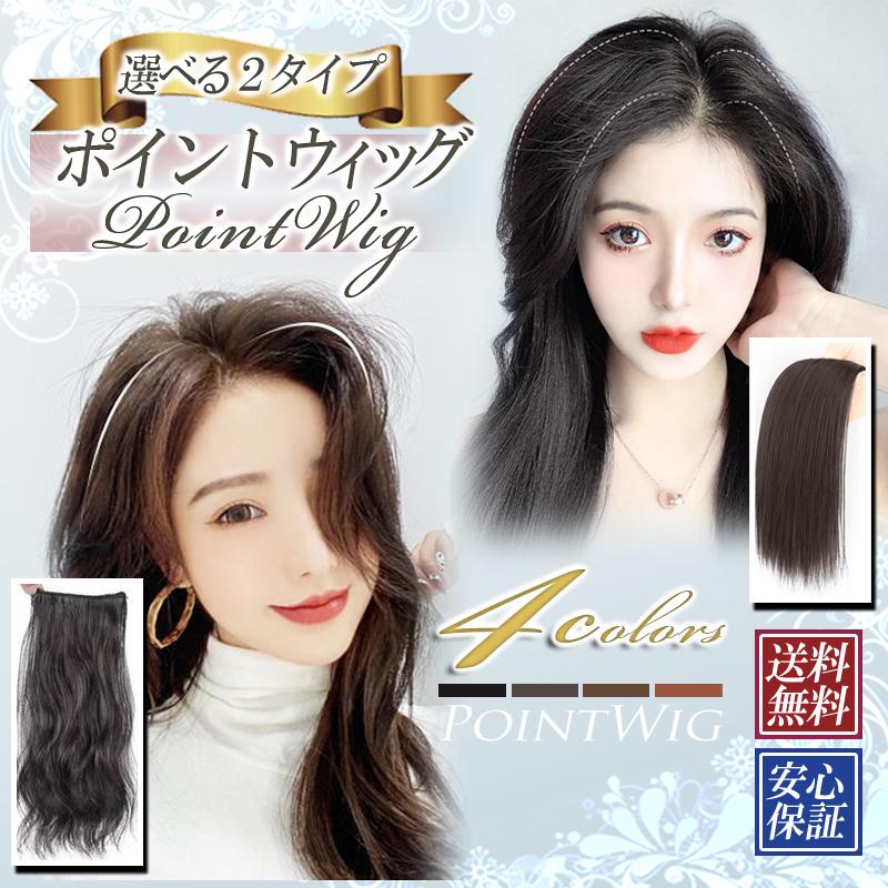 ウィッグ 部分ウィッグ ポイントウィッグ エクステ ヘアピース  つけ毛 かつら ウィッグ自然 ナチュラル | ブランド登録なし