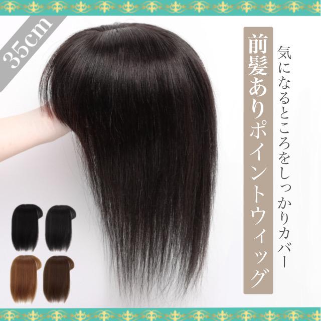 ウィッグ 前髪ウィッグ 部分ウィッグ ポイントウィッグ 自然