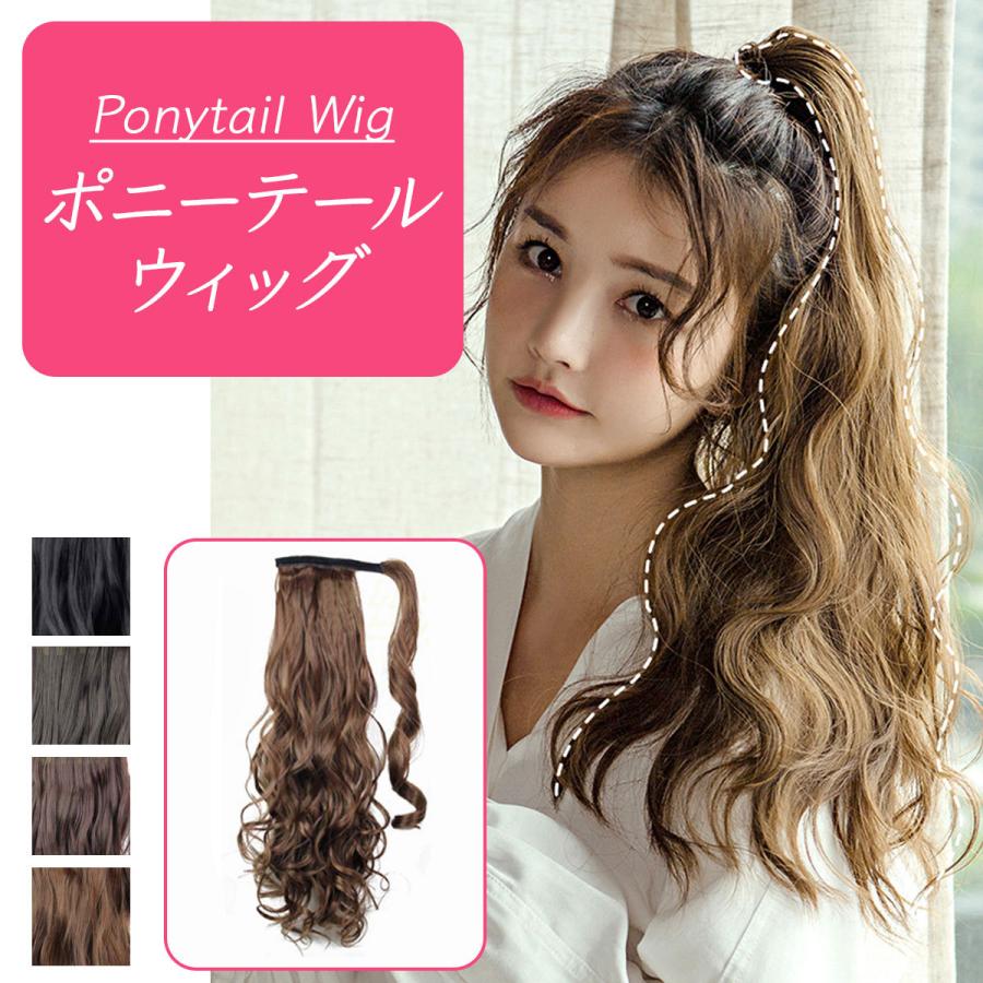 ポニーテールウィッグ ウィッグ ポイントウィッグ エクステ 自然 ナチュラル つけ毛 ロング カール :poni-wig:Enter Key 通販  