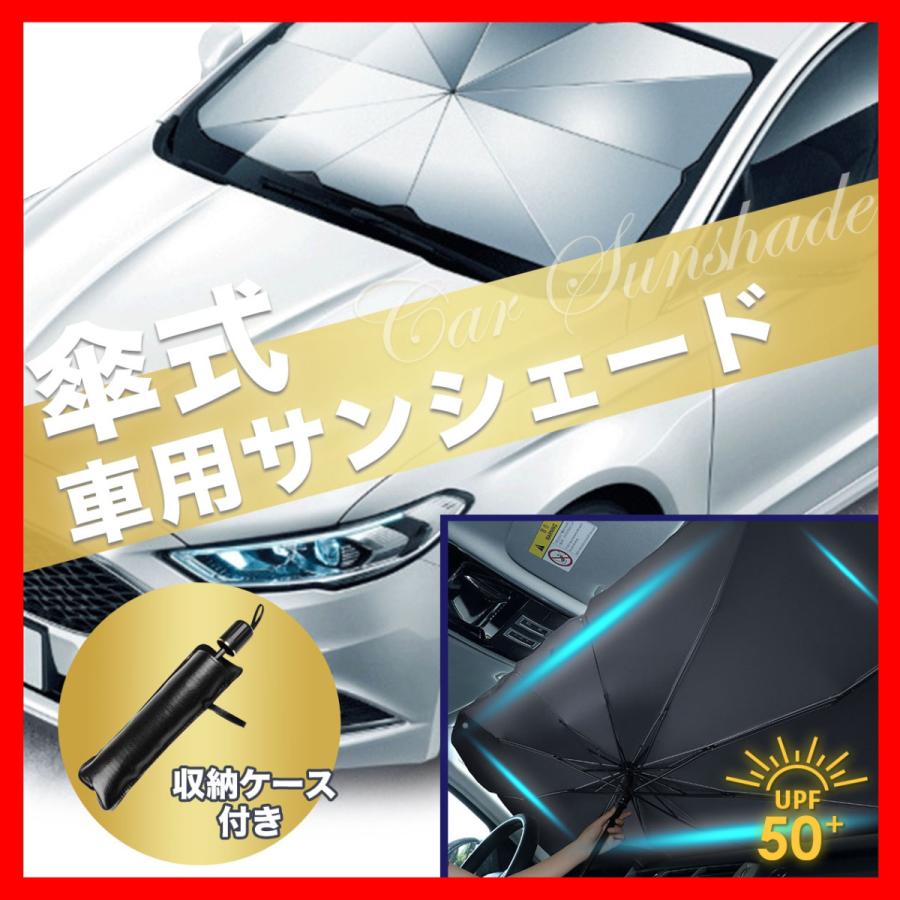 サンシェード 車 フロント 傘式 パラソル 傘型 フロントサンシェード 車用 折りたたみ傘 日除け 日よけ uv 紫外線カット | 