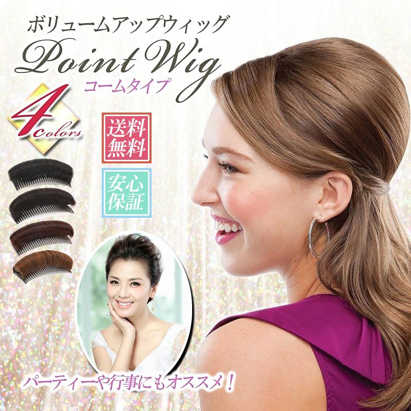 ウィッグ 頭頂部ウィッグ ヘアピン ヘアアクセサリー ヘアピース 和装 