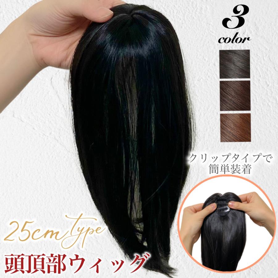 再再販 頭頂部ウィッグ 25cm ヘアピース 部分かつら ダークブラウン ✨ウィッグ✨ 頭頂部 部分 ナチュラル ブラック 25cm ヘアピース かつら