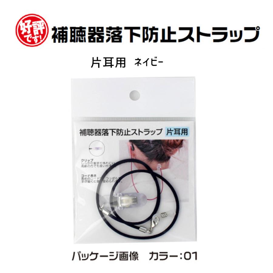 補聴器 落下防止 紛失防止 ストラップ 片耳用 ネイビー 日本製 9209-01