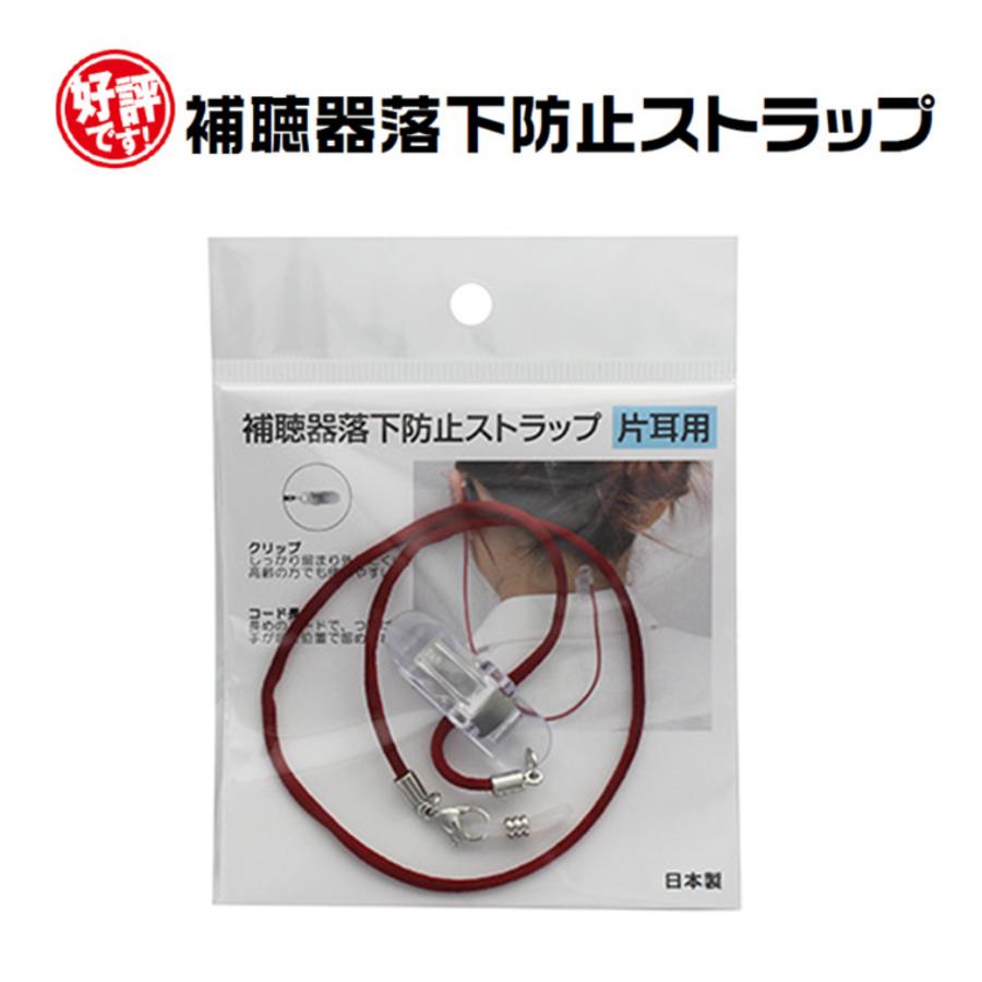 補聴器 落下防止 紛失防止 ストラップ 片耳用 赤 エンジ 日本製 9209