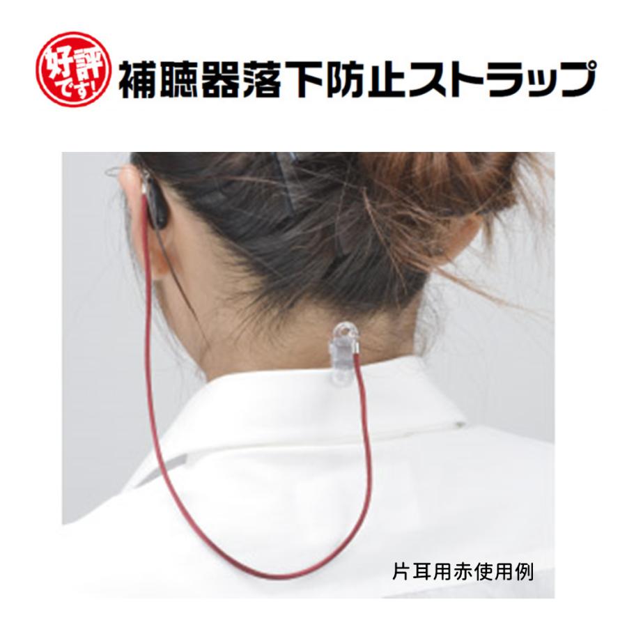 補聴器 落下防止 紛失防止 ストラップ 片耳用 赤 エンジ 日本製 9209