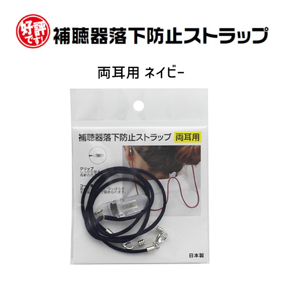 補聴器 落下防止 紛失防止 ストラップ 両耳用 ネイビー 日本製 9210-01