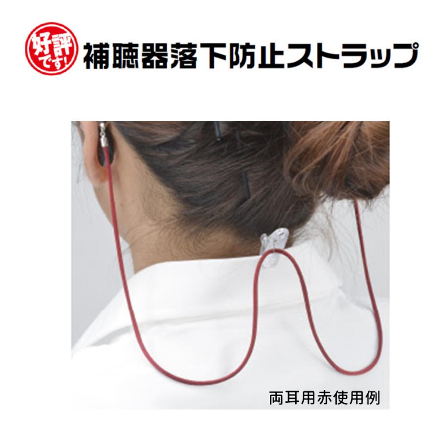 補聴器 落下防止 紛失防止 ストラップ 両耳用 赤 エンジ 日本製 9210
