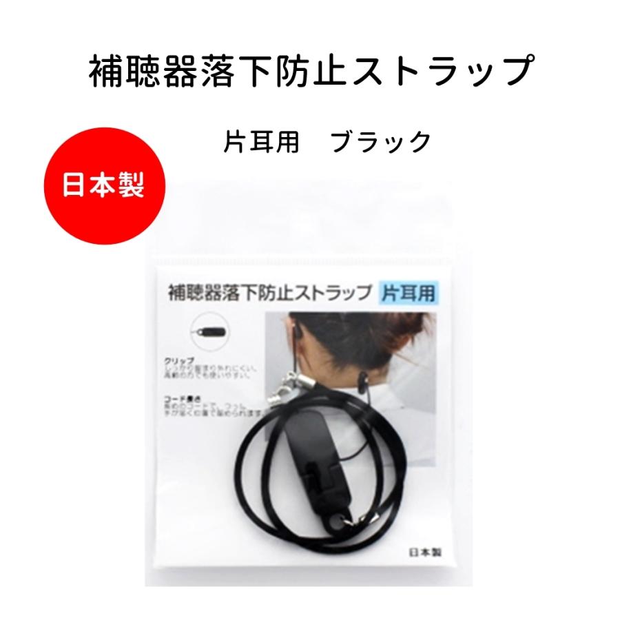 補聴器 落下防止 紛失防止 ストラップ 片耳用 黒 ブラック 日本製 9215