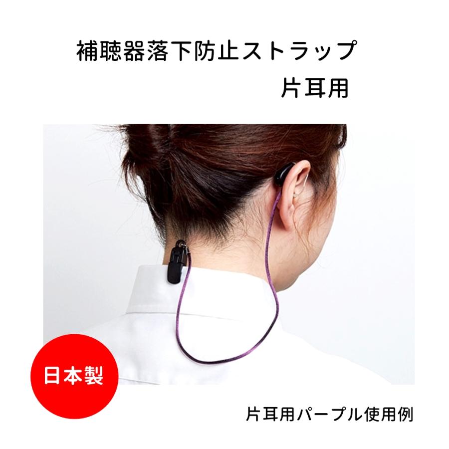 補聴器 落下防止 紛失防止 ストラップ 片耳用 ベージュ 日本製 9215-03