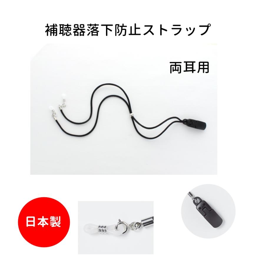 補聴器 落下防止 紛失防止 ストラップ 両耳用 ブラック 日本製 9216-01