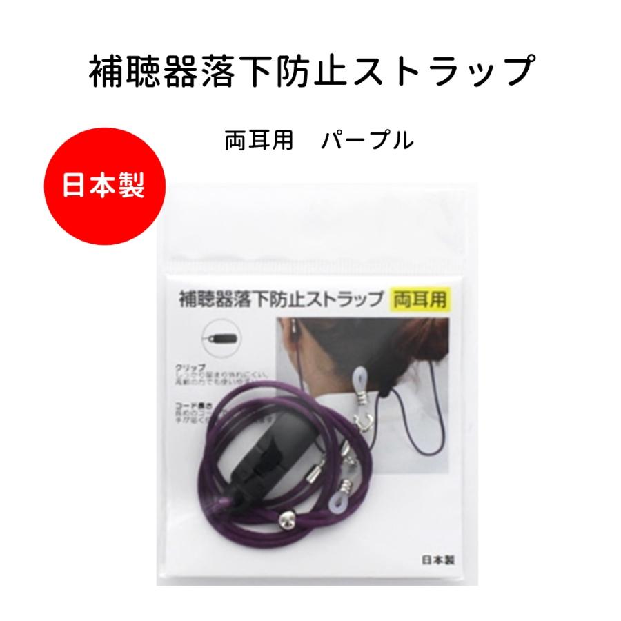 補聴器 落下防止 紛失防止 ストラップ 両耳用 パープル 日本製