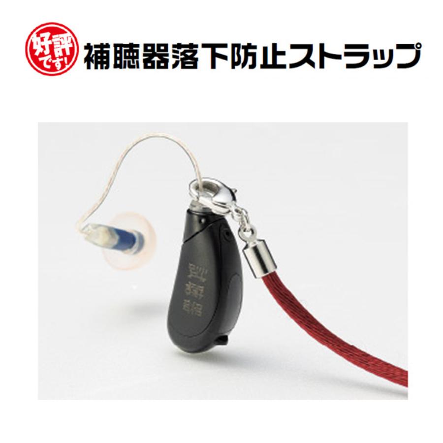 補聴器 落下防止 紛失防止 ストラップ 片耳用 黒 ブラック 日本製 9215