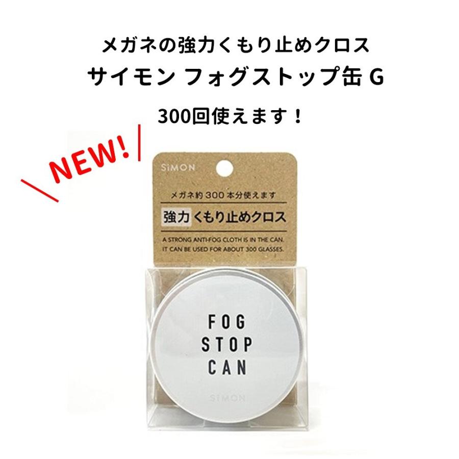 サイモン フォグストップ缶G クロスタイプくり返し使える 強力 くもり止め 簡単 レンズ メガネ めがね 眼鏡 サングラス ゴーグル | 