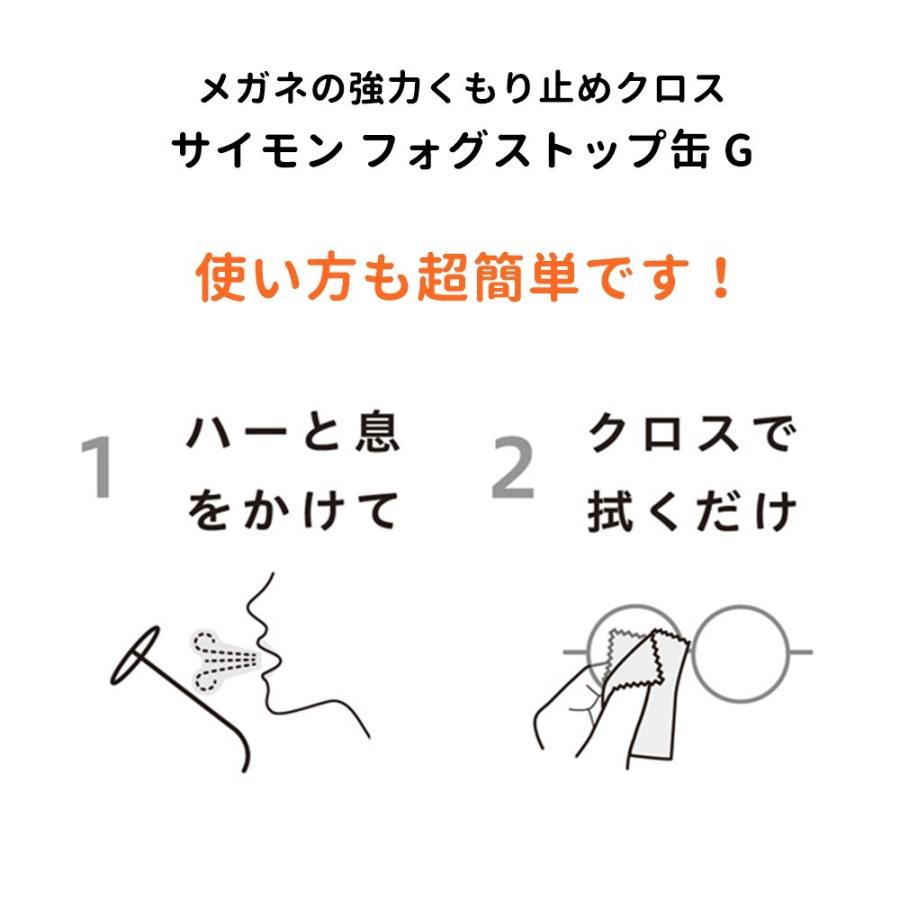 サイモン フォグストップ缶G クロスタイプくり返し使える 強力 くもり止め 簡単 レンズ メガネ めがね 眼鏡 サングラス ゴーグル |  | 01