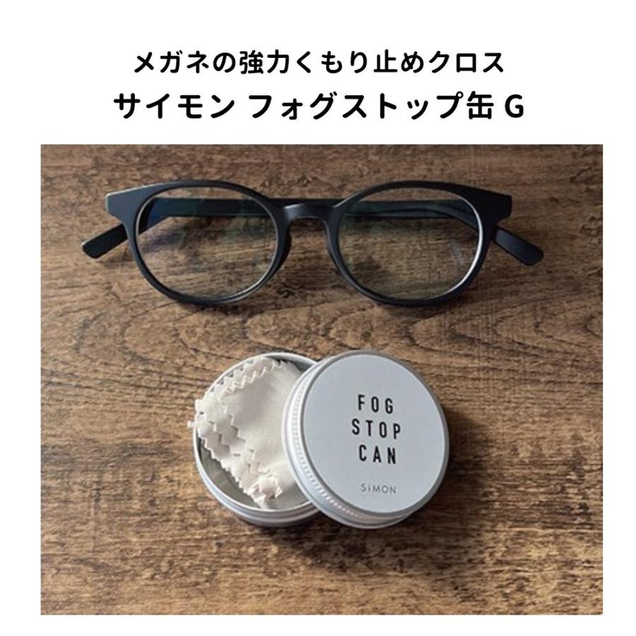 サイモン フォグストップ缶G クロスタイプくり返し使える 強力 くもり止め 簡単 レンズ メガネ めがね 眼鏡 サングラス ゴーグル |  | 02