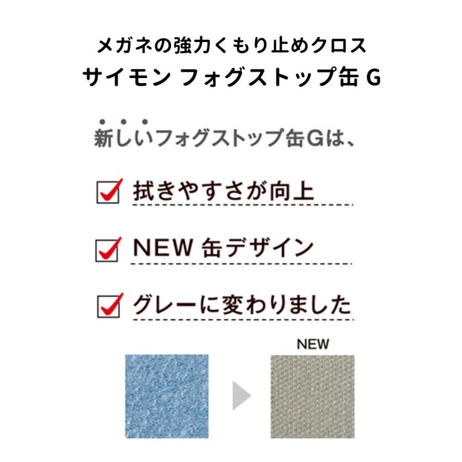 サイモン フォグストップ缶G クロスタイプくり返し使える 強力 くもり止め 簡単 レンズ メガネ めがね 眼鏡 サングラス ゴーグル |  | 03