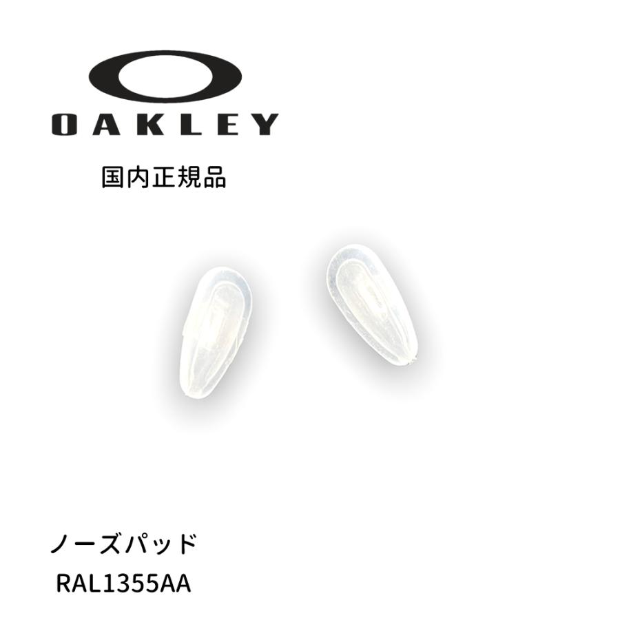 OAKLEY オークリー パーツ LIZARD リザード RAL1355AA ノーズパッド 鼻パッド 正規品 新品 メガネ スポーツ | OAKLEY
