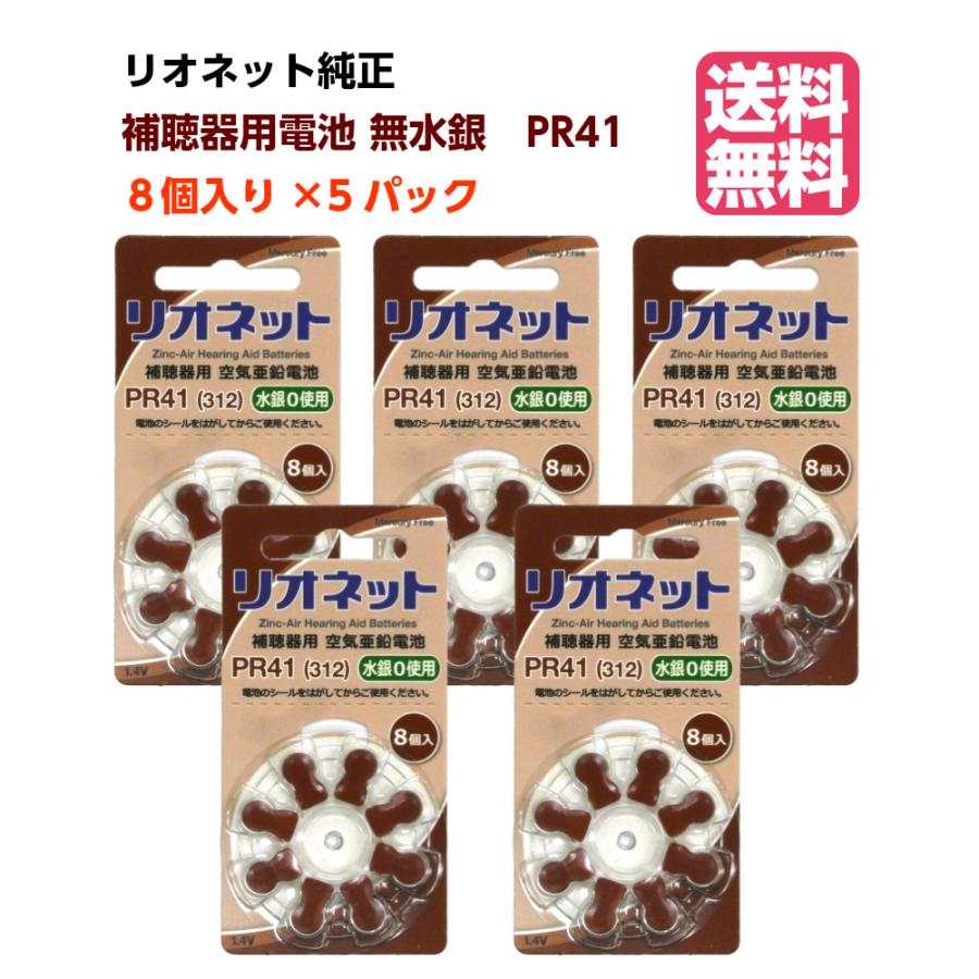 割引発見 リオネット 補聴器 電池 PR41 5パック 8個入×5パック 純正 無水銀 空気電池