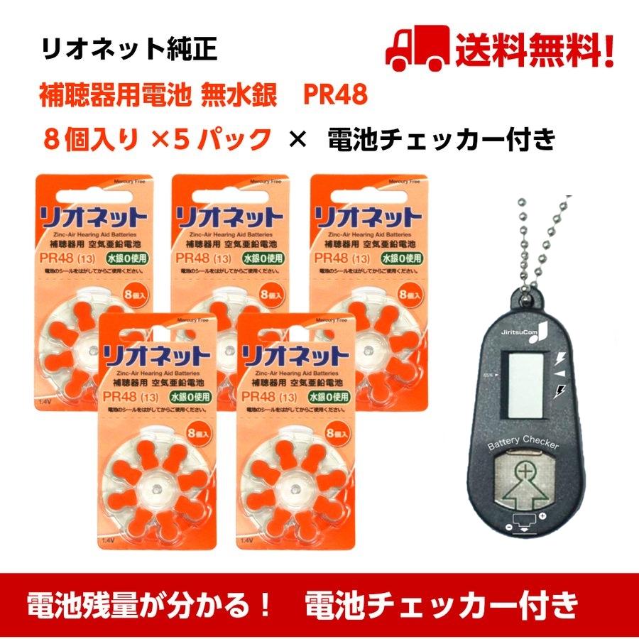 リオネット 電池チェッカー付き 補聴器 電池 PR48 5パック（8個入×5パック） 純正 無水銀 空気電池 :PR48-sp:エンターネット -  通販 - Yahoo!ショッピング