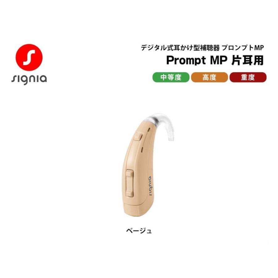 補聴器 耳かけ型 電池式 プロンプトMP ベージュ 片耳用 Prompt MP シーメンス シグニア 中等度 高度 重度 デジタル【電池2パックプレゼント】 | シーメンス
