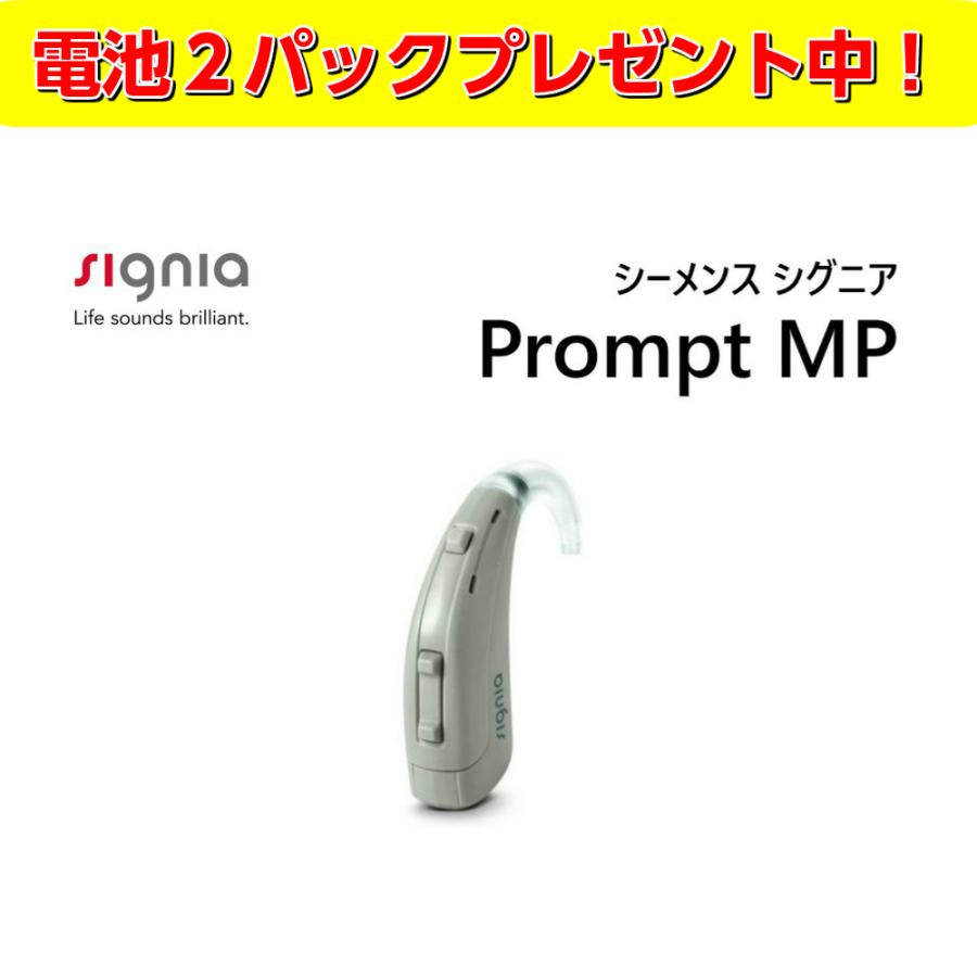 シーメンス シグニア 補聴器 Prompt MP プロンプト 耳かけ型 デジタル 送料無料 コンパクト 電池式 簡単 操作【電池2パックプレゼント】 | シーメンス