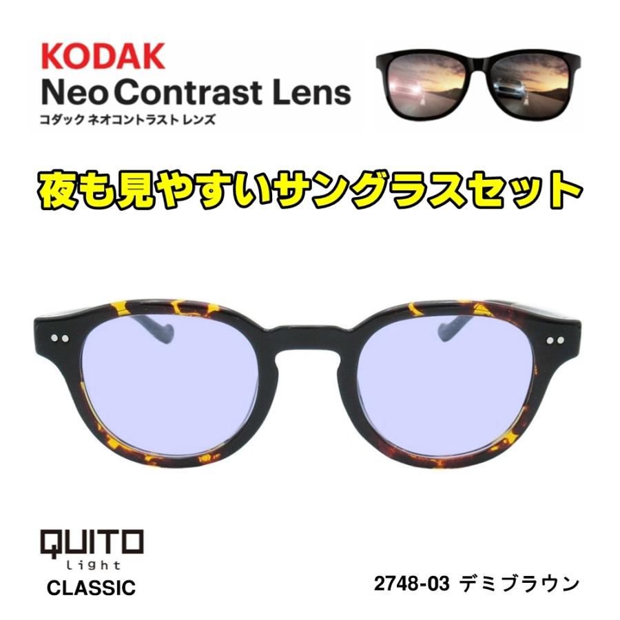 ネオコントラスト サングラス セット QUITO LIGHT CLASSIC 2748 夜の