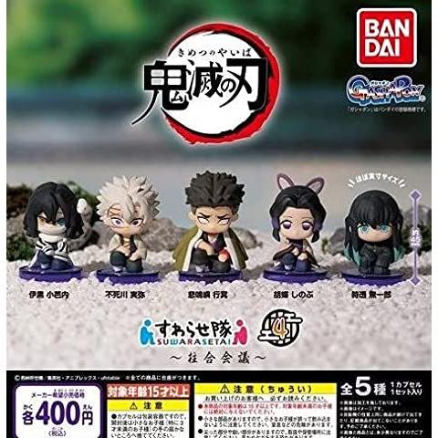 鬼滅の刃 すわらせ隊4 メール便にて発送いたします 柱合会議 日本 全5種セット