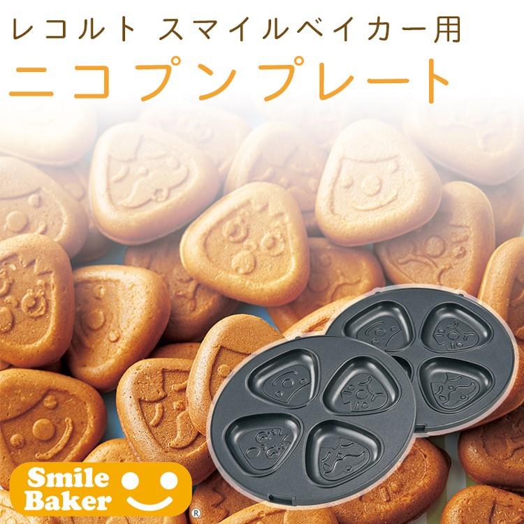 クーポン使用不可 別売りパーツ ホットプレートレコルト スマイルベイカー用 ニコプンプレート S6572 エランドショップ 通販 Yahoo ショッピング