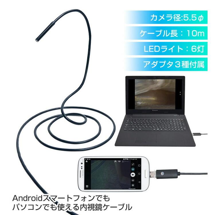 内視鏡 スマートフォン対応 Android Pc両対応 5 5mm径内視鏡ケーブル 10m 形状記憶タイプ Mcadnw10 スマホ対応 アンドロイド Android サンコー S7449 エランドショップ 通販 Yahoo ショッピング