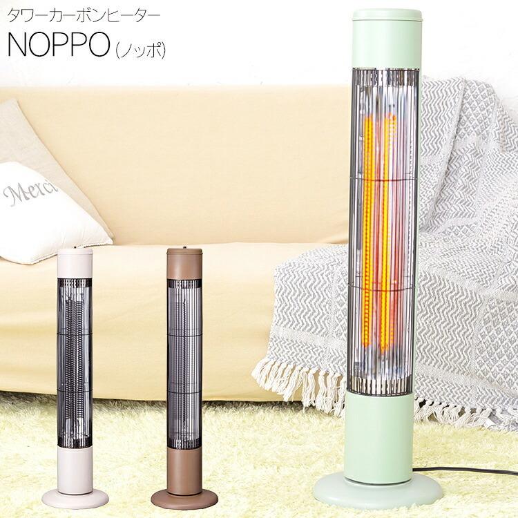 タワーカーボンヒーター Noppo ノッポ Cb T11 ノッポ スリムカーボン 電気ストーブ 電気ヒーター スリーアップ おしゃれ かわいい コンパクト 小型 ストーブ S7942 エランドショップ 通販 Yahoo ショッピング