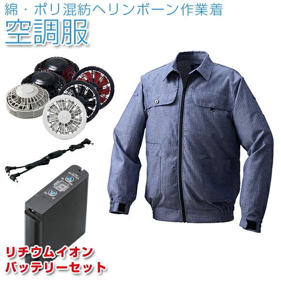 定価の88％ＯＦＦ 空調服 綿 ポリ混紡ヘリンボーン空調服 リチウム
