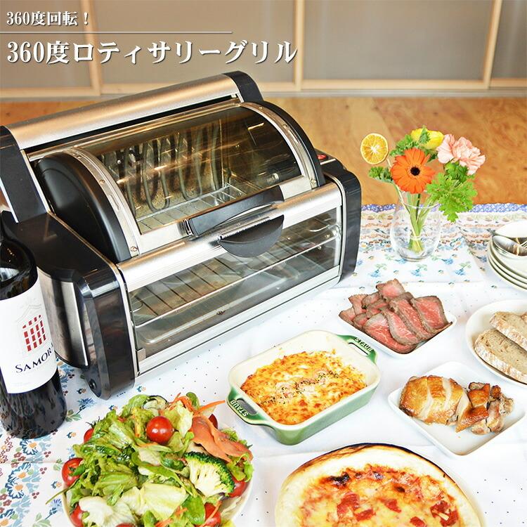 グリル 回転 360度回転ロティサリーグリル Rtsgrl01 肉 魚 丸焼き ピザ グラタン ローストビーフ ロティサリーチキン オシャレ キッチン パーティー サンコー S8710 エランドショップ 通販 Yahoo ショッピング
