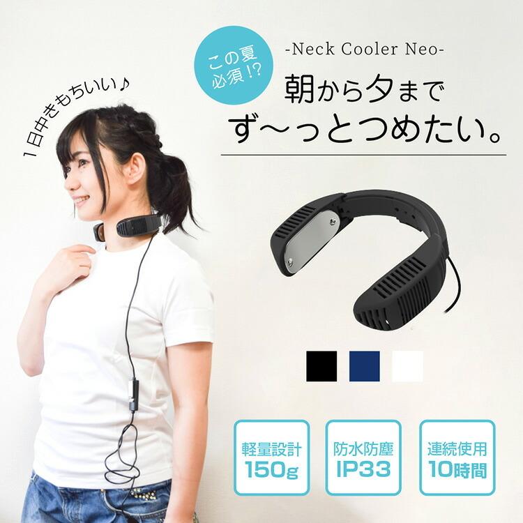 ネッククーラー Neo 3色 ネッククーラーneo 猛暑対策 冷却 ひんやりグッズ 熱中症 Tk Neck2 サンコー 熱さ対策 S8718 エランドショップ 通販 Yahoo ショッピング