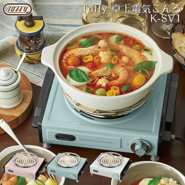 Toffy 電気コンロ Toffy 卓上電気こんろ K Sv1 トフィー 卓上コンロ 電熱器 ミニ 小型 燻製 一人暮らし キッチン トフィー ラドンナ お一人様用 一人暮らし S43 エランドショップ 通販 Yahoo ショッピング