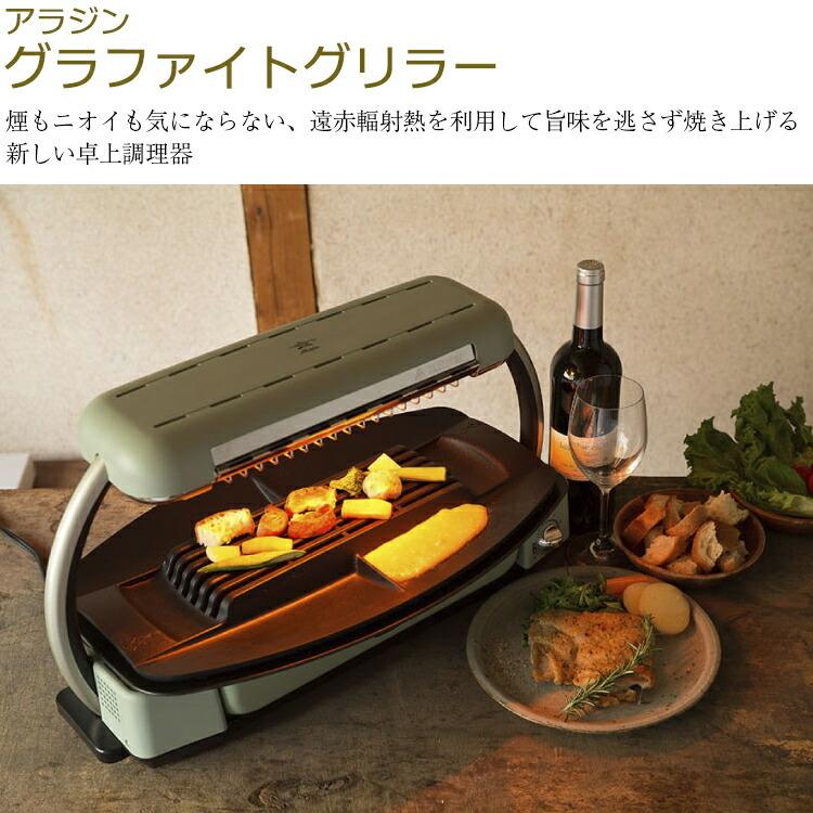 9周年記念イベントが 美品 アラジン グラファイトグリラー 室内BBQ