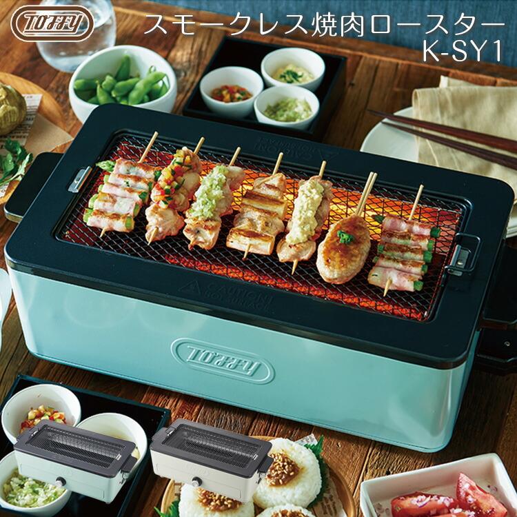 正規品 4月下旬入荷 Toffy 焼肉ロースター おまけ付 Toffy スモークレス焼肉ロースター ペールアクア K Sy1 Pa コンパクト 焼肉 焼鳥 煙が出ない 煙が少ない ロースター 超人気 Api Komes Com Br