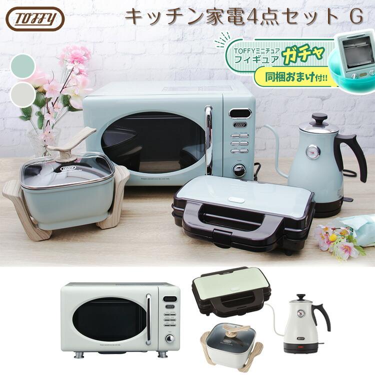 ペールアクア11月中旬入荷 Toffy おすすめセット 応援 キッチン家電4点セットg 特典付き 電子レンジ 温度計付き電気ケトルホット サンドメーカー マルチ電気鍋 S9276 エランドショップ 通販 Yahoo ショッピング