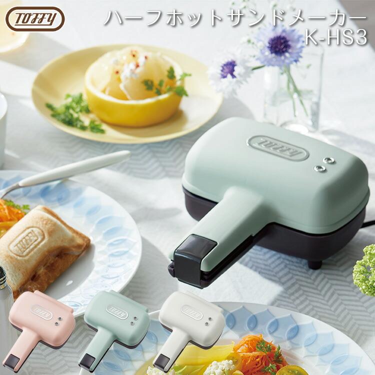 Toffy ハーフホットサンドメーカー Toffy ホットサンドメーカー 電気 ハーフ 1枚 直火 人気 電気 K Hs3 耳まで プレスサンドメーカー ラドンナ ソロ シングル S9426 エランドショップ 通販 Yahoo ショッピング