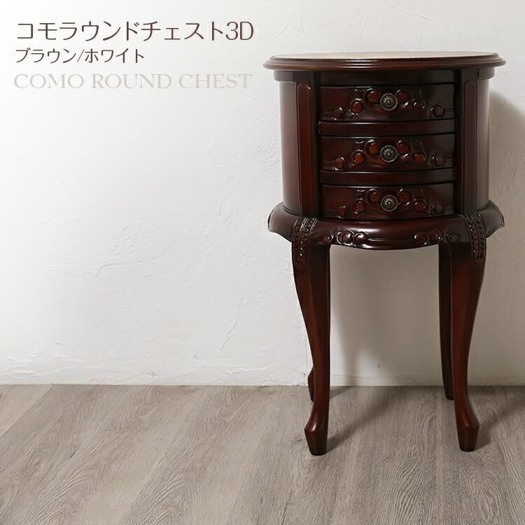 家具 チェスト コモ ラウンドチェスト3D ブラウン/ホワイト 猫足 28576