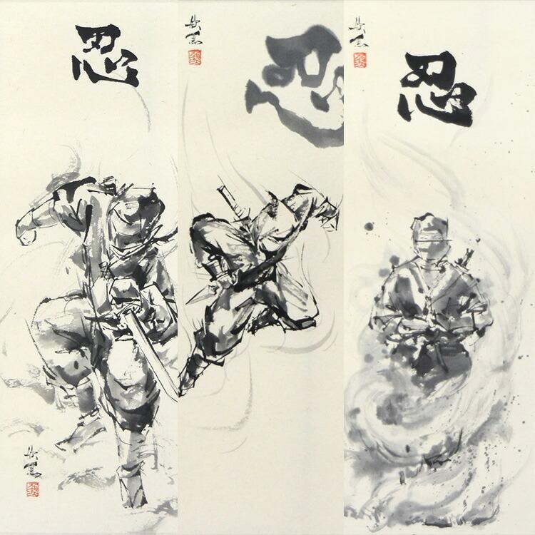 掛け軸 忍者 Kakejiku 忍者 作家 西村欣魚先生 壱之巻 072 弐之巻 073 参之巻 074 メーカー直送のため代引不可 掛軸 作品 偕拓堂アート Supersport Tn
