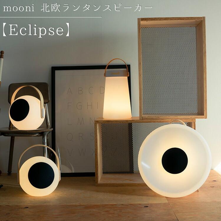 スピーカー Bluetooth Mooni 北欧ランタンスピーカー Eclipse 充電プレートセット メーカー直送のため代引不可 ワイヤレス 充電 北欧風 おしゃれ T エランドショップ 通販 Yahoo ショッピング