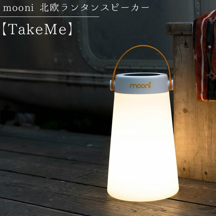 スピーカー bluetooth mooni 北欧ランタンスピーカー TakeMe 充電プレートセット メーカー直送品 ワイヤレス 充電 北欧風  おしゃれ :t27065:エランドショップ - 通販 - Yahoo!ショッピング
