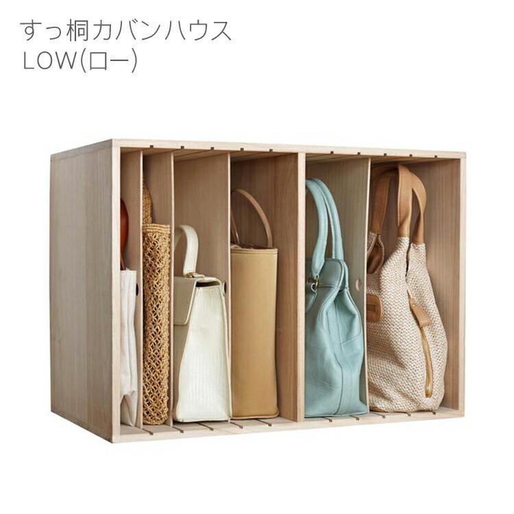 すっ桐カバンハウス ロー すっ桐カバンハウス ローlow カバン収納 カバンケース メーカー直送のため代引不可 クロシオ カバン入れ 収納 カバン かばん T7518 エランドショップ 通販 Yahoo ショッピング