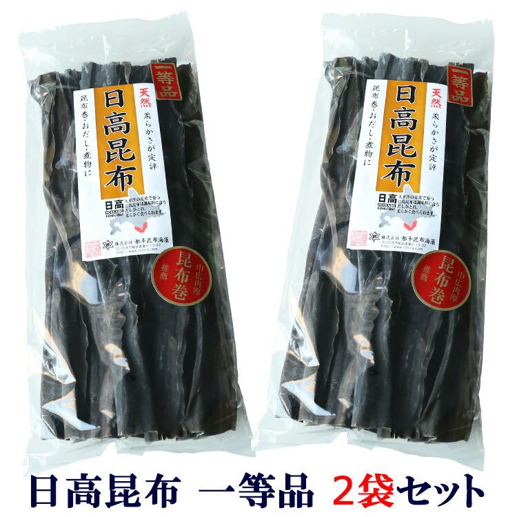 乾物 昆布 日高昆布 一等品 2袋セット コンブ こんぶ だし 出汁 昆布巻 煮物 和食 料理 セット 都平昆布海藻