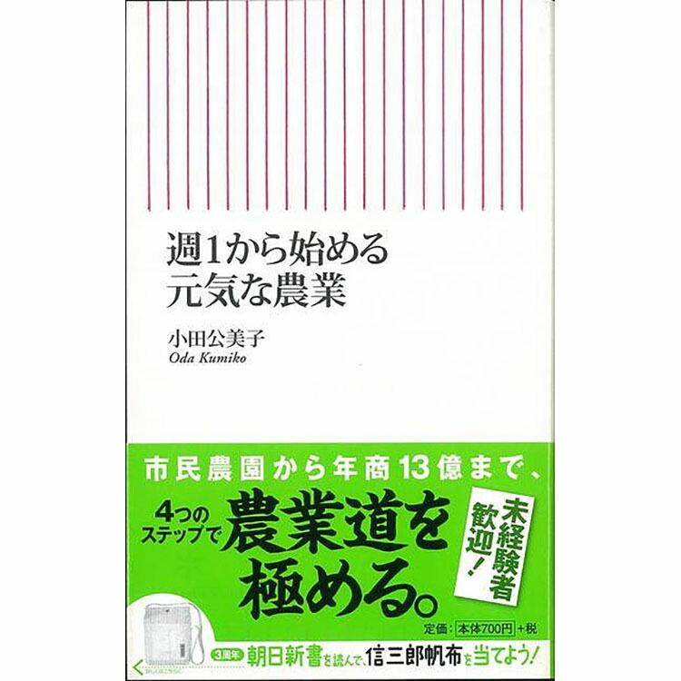 本 書籍 朝日新聞社 週1から始める元気な農業 朝日新書 小田 公美子 家庭菜園 農業 農園 市民農園 野菜作り 野菜 栽培 技術 初級 初心者 八木書店 Z エランドショップ 通販 Yahoo ショッピング